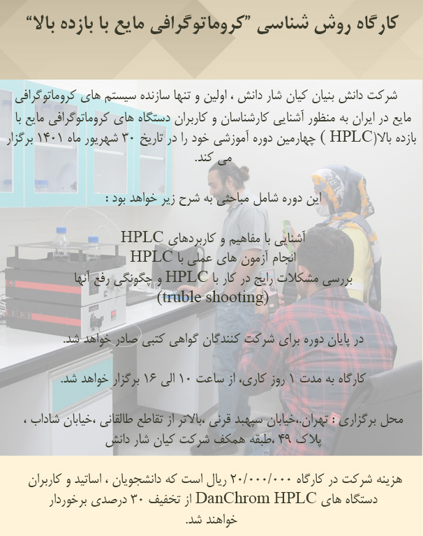 کارگاه روش شناسی  کروماتوگرافی مایع با بازده بالا